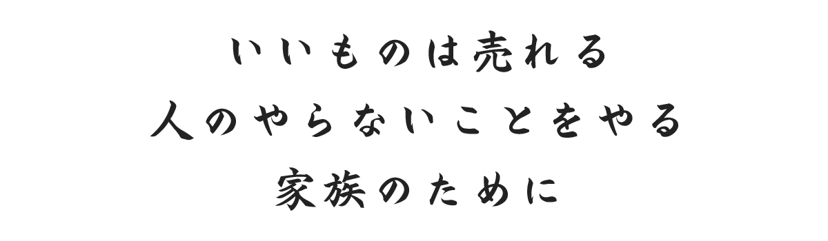 創業者心得（誠）