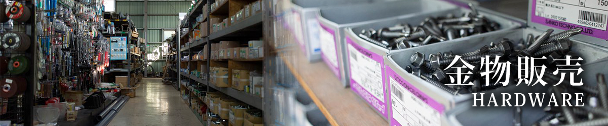 金物販売